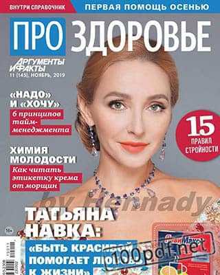 Татьяна Навка Про здоровье №11 2019