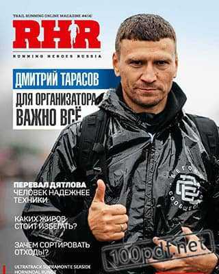 Дмитрий Тарасов Running Heroes Russia №4 (2019)