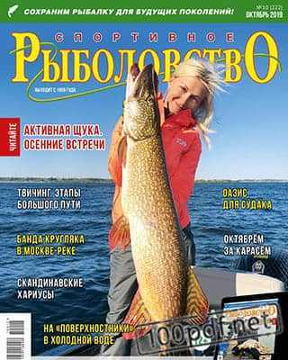 Щука Спортивное рыболовство №10 2019