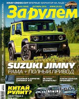 Suzuki Jimny За рулем №10 октябрь 2019