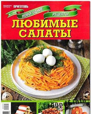 Картофельный торт Библиотека журнала Приготовь №1 (2019)