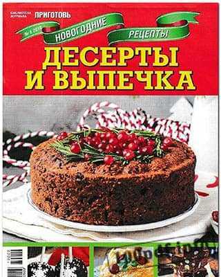 Десерты и выпечка Приготовь №6 (2019)