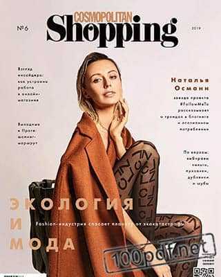 Экология и мода Cosmopolitan Shopping №6 (2019)