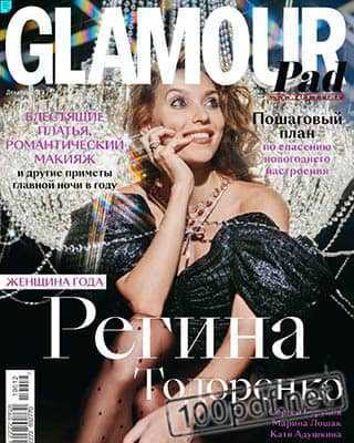 Регина Тодоренко Glamour №12 2019
