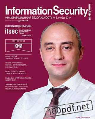 Артем Калашников Информационная безопасность №5 2019