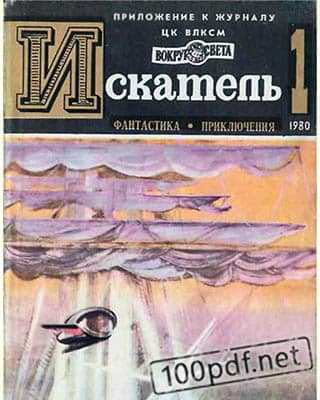 Обложка Искатель №1 (1980)