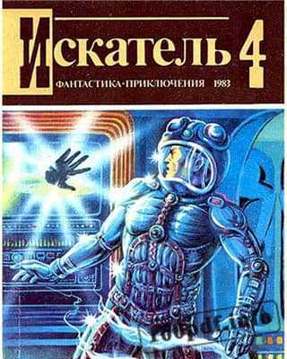 Обложка Искатель №4 (1983)
