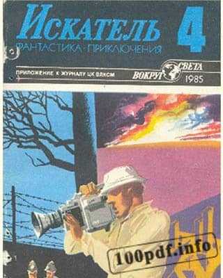 Обложка Искатель №4 (1985)