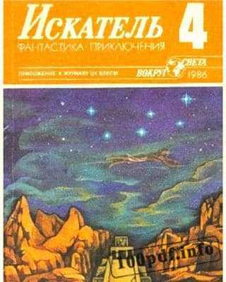 Обложка Искатель №4 (1986)