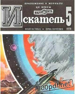 Обложка Искатель №5 (1978)
