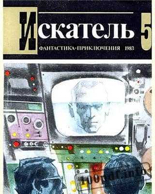 Обложка Искатель №5 (1983)