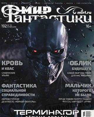 Терминатор Мир фантастики №10 2019