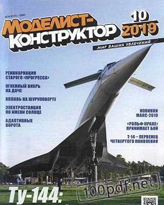Ту-144 Моделист-конструктор №10 (2019)
