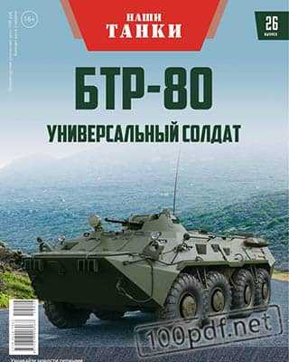 БТР-80 Наши танки №26 (2019)