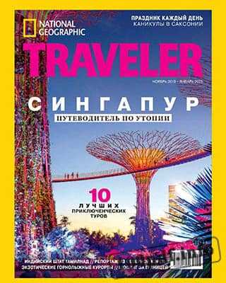 Сингапур National Geographic Traveler №11 2019