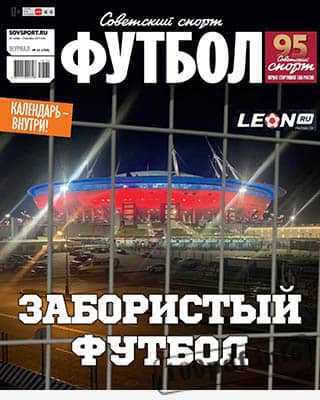 Обложка Советский спорт. Футбол №35 2019