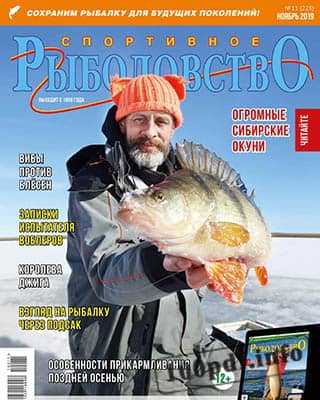 Сибирский окунь Спортивное рыболовство №11 2019