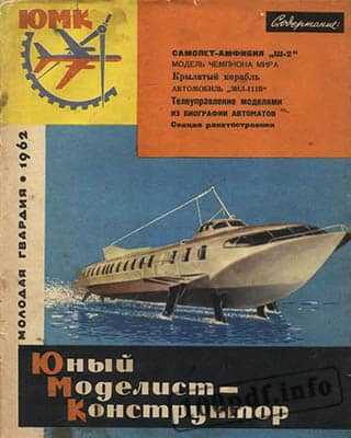Обложка Юный моделист-конструктор №1 (1962)