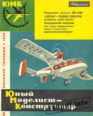 Обложка Юный моделист-конструктор №2 (1962)