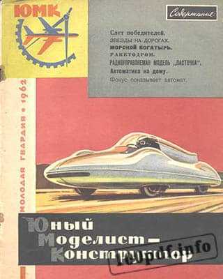 Обложка Юный моделист-конструктор №3 (1962)