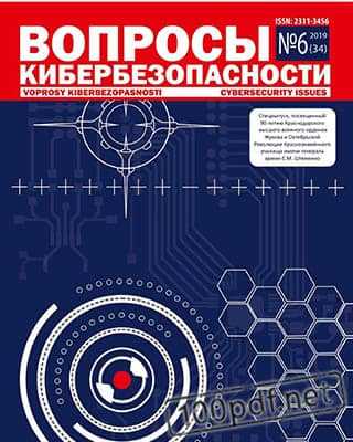 Обложка Вопросы кибербезопасности №6 (2019)