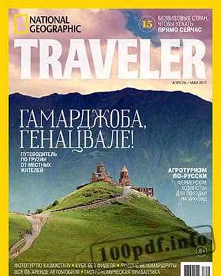 Обложка National Geographic Traveler №2 2017