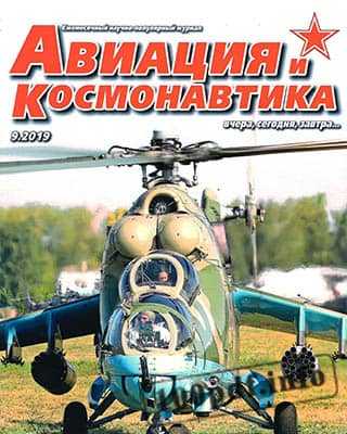 Вертолет Авиация и космонавтика №9 (2019)