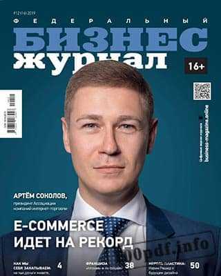 Артём Соколов Бизнес журнал №12 2019