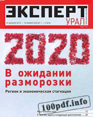Обложка Эксперт Урал №1 2020