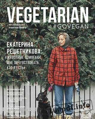 Екатерина Решетникова Vegetarian №53 2019