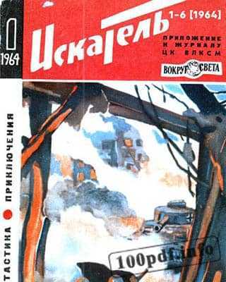 Обложка журнала Искатель №1 (1964)