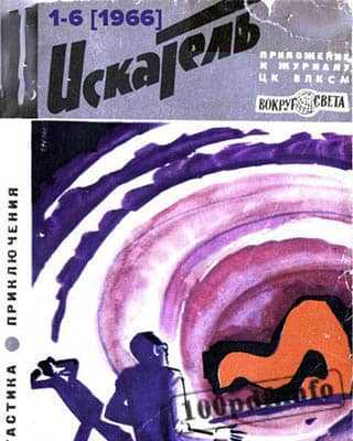 Обложка Искатель 1966