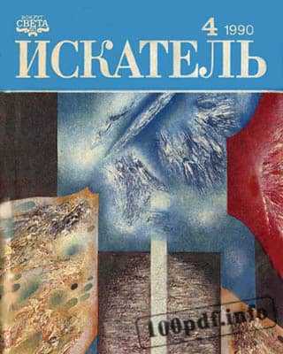 Обложка Искатель №4 1990