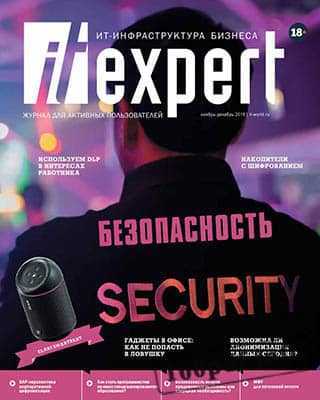 Безопасность IT Expert №11-12 2019