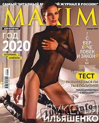 Лукерья Ильяшенко Maxim 2020
