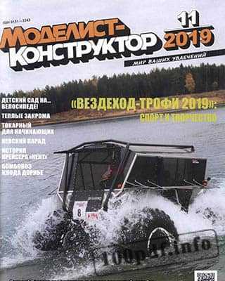 Вездеход Трофи 2019 Моделист-конструктор 11 2019