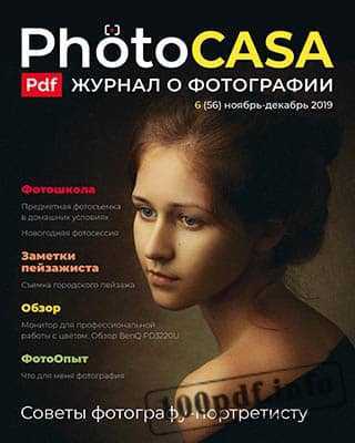 Советы фотографу-портретисту PhotoCasa №6 2019