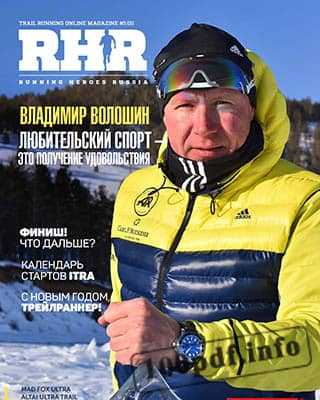 Владимир Волошин Running Heroes Russia №5 (2019)