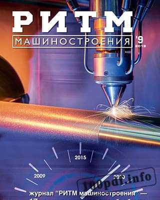 Лазерная обработка РИТМ машиностроения №9 (2019)