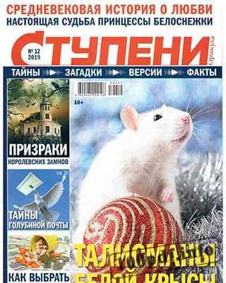 Белая мышь Ступени оракула №12 (2019)