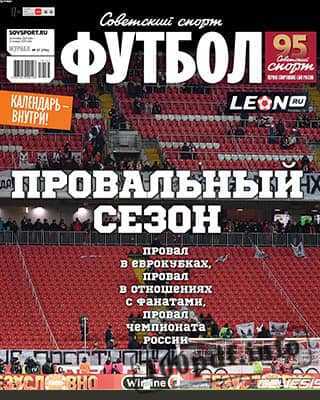 Провальный сезон Советский спорт Футбол №37 2019