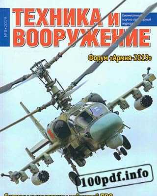 Вертолет Техника и вооружение №8 (2019)