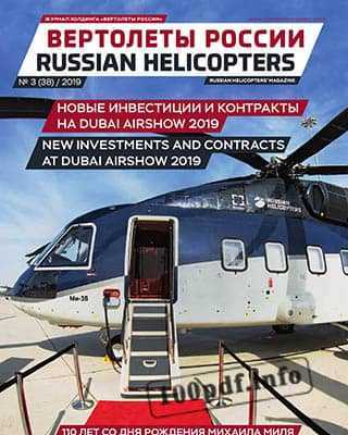 Обложка Вертолеты России №3 (2019)