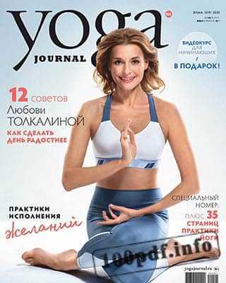 Любовь Толкалина Yoga Journal №105 2020