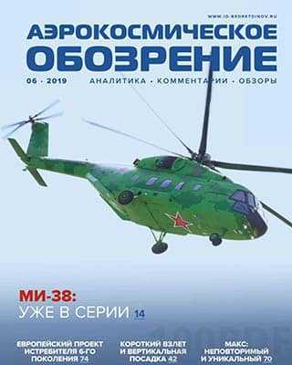 МИ-38 Аэрокосмическое обозрение №6 (2019)