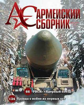 Ядерный поезд Армейский сборник №12 (2019)