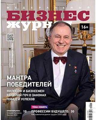 Василий Гоч Бизнес журнал №1 (2020)