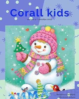 Снеговик Corall Kids №5 2019
