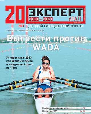 WADA Эксперт Урал №4-5 (2020)