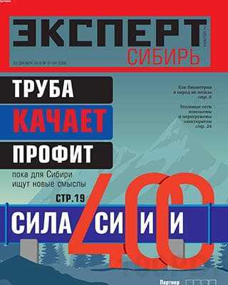 Обложка Эксперт Сибирь №1-4 (2019)